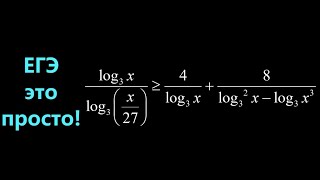 Решаем неравенство: log₃x/ log₃(x/27))≥4/log₃x+8/(log²₃x-log₃x³)
