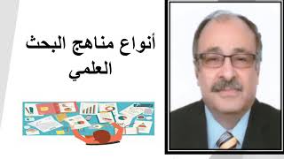 تعرف على أنواع مناهج  البحث العلمي بشكل مبسط ا.د. علاء عبدالرزاق السالمي