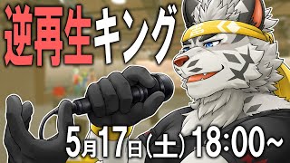 【逆再生キング】声帯模写の麺虎、再び【麺虎カンスイ/Vtuber】