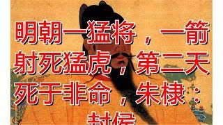 明朝一猛将，一箭射死猛虎，第二天死于非命，朱棣：封侯