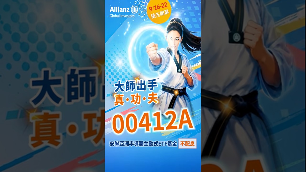00412A抓到關鍵，才是真功夫！9月16日起搶先募集 縮圖