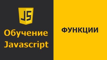 Javascript Функции | Javascript практика | Javascript уроки для начинающих