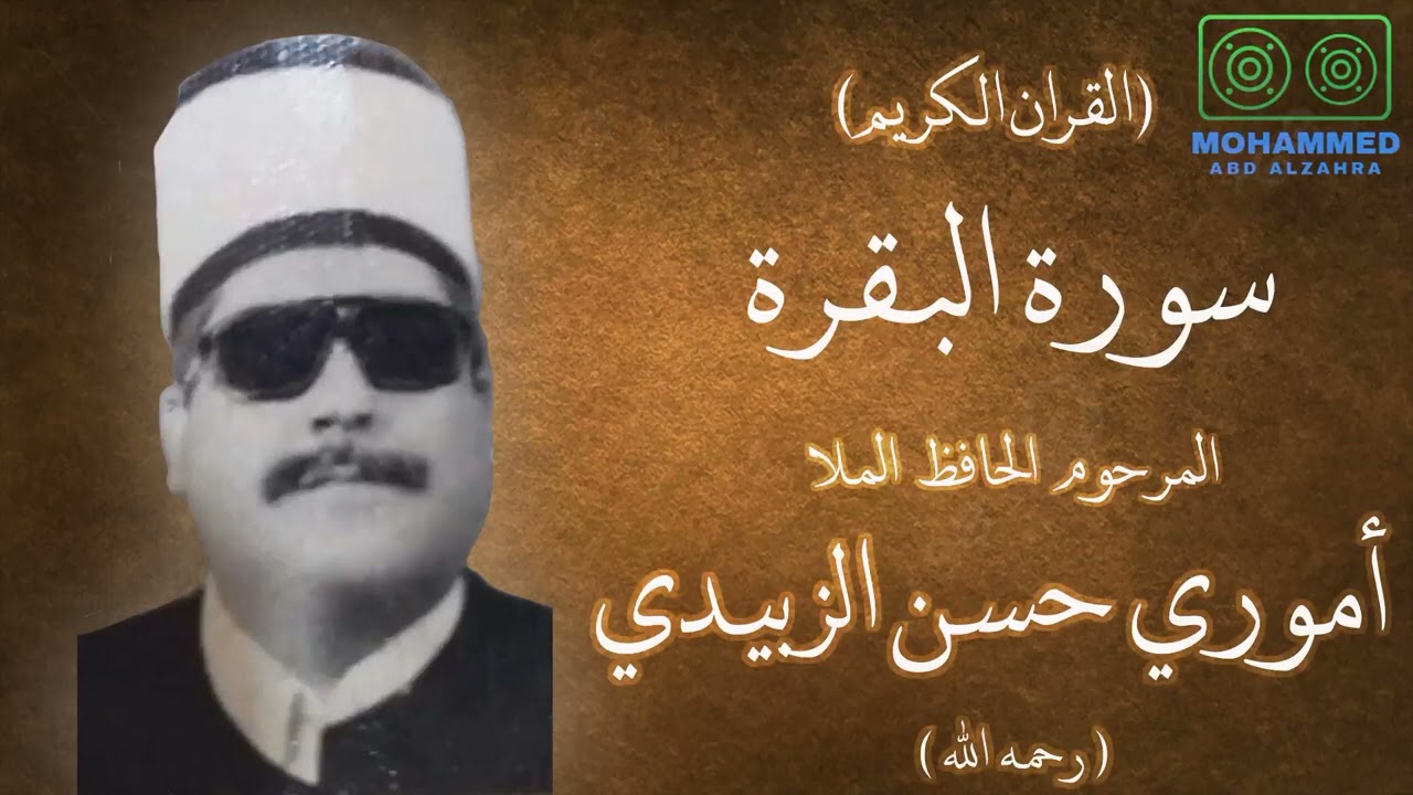 سورة البقرة (01) - المرحوم ملا أموري حسن الزبيدي