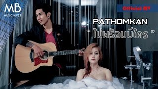 PATHOMKAN - ไม่พร้อมมีใคร (Official MV)