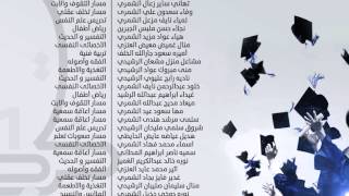 أسماء خريجات الدفعة 11 من طالبات #جامعة_حائل