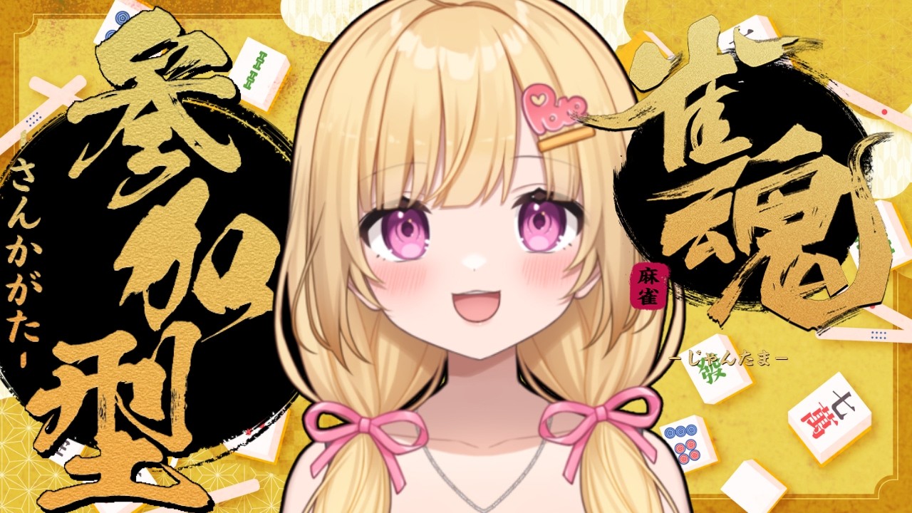 【雀魂】深夜の参加型麻雀！初見さんも参戦大歓迎！四麻半荘で行きましょう【いもいぽて】#新人VTuber #Vtuber