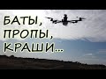 Баты, пропы, краши... (дальнолет iFlight XL8, моторы DJI, Li-Ion 18650)