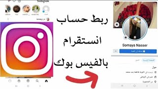 ربط حساب انستقرام بالفيس بوك Instagram