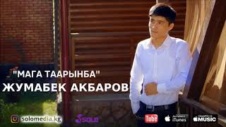 Жумабек Акбаров - Мага таарынба / Жаны 2018