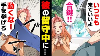 【漫画】合鍵を貰った彼の家で家事をしていると、突然鍵が開き彼以外の人物が家に現れた。その主は突然...→「それ、何...？」身に覚えのないモノが家に...