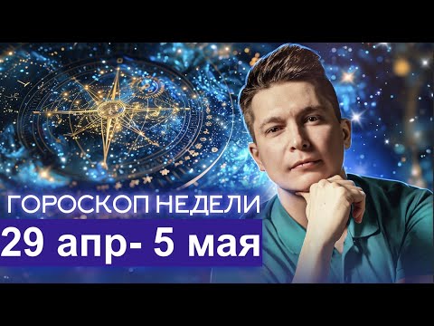 Видео: 29 апреля - 5 Мая 2024 Конец проблем ретроградного меркурия. Душевный гороскоп Павел Чудинов