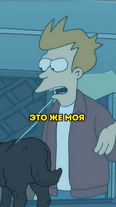 Новый друг Фрая | Футурама #shorts - YouTube