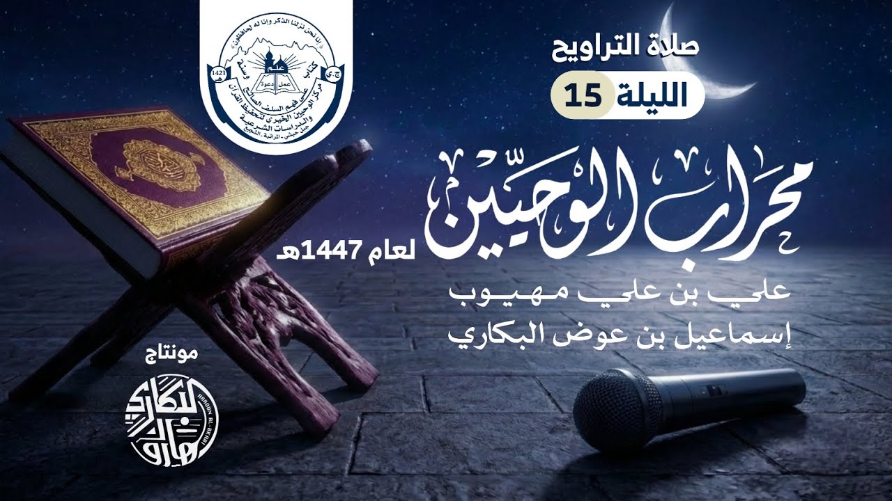 تراويح ليلة 15 | محراب الوحيين | رمضان 1447هـ
