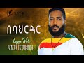 Dagne Wale сЛ сКЬ сЛЛсИИ сЙасЙгсИЕсИнсЛ сИн сИЕсЛЭсЙбсКХ сКасИ сЙасЛ сЛН Live Performance Ethiopian Music 2025 Dagne Wale сЛ сКЬ сЛЛсИИ сЙасЙгсИЕсИнсЛ сИн сИЕсЛЭсЙбсКХ сКасИ сЙасЛ сЛН Live Performance Ethiopian Music 2025