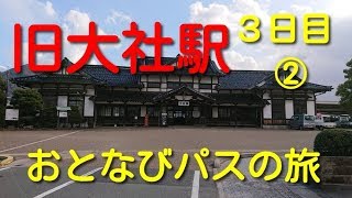 JR西日本おとなびWEBパスの旅　旧大社駅【おとなび⑫】