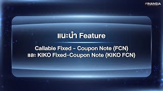 EP. 3 แนะนำ Feature : Callable Fixed-Coupon Note (FCN) และ KIKO Fixed-Coupon Note (KIKO FCN)