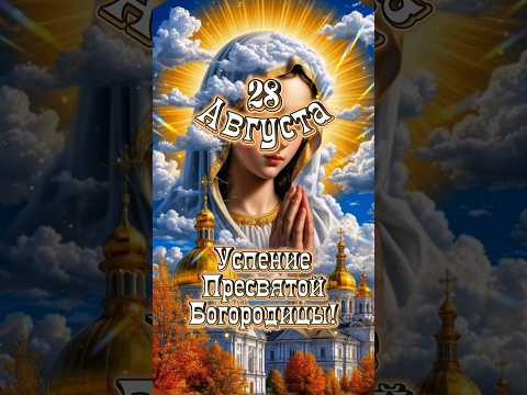 28 Августа! Успение Пресвятой Богородицы!🙏#ууспениесвятойбогородицы #популярное #рекомендации