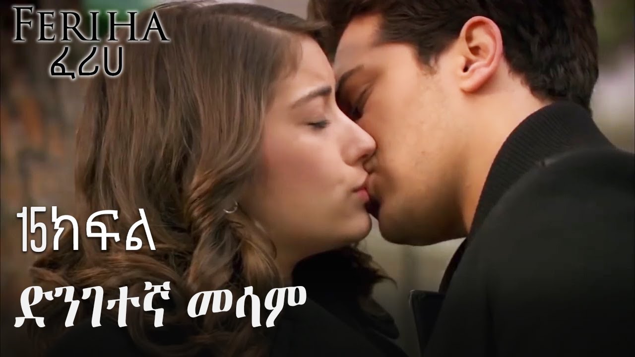 ድንገተኛ መሳም - ፈሪሀ ክፍል 15