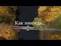 Болдинская осень.  Как никогда...