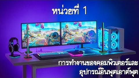 บทที่ 1 การทำงานของคอมพิวเตอร์และอุปกรณ์อินพุตเอาต์พุต