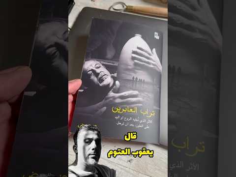 كتاب تراب العابرين قال يعقوب العتوم