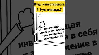 Куда инвестировать деньги в 1-ую очередь. Инвестиции с нуля. Инвестиции для начинающих и не только