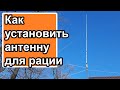 Как установить антенну для радиостанции