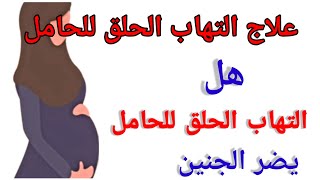 التهاب الحلق للحامل هل يضر الجنين|علاج التهاب الحلق للحامل في الشهر الاول الي الشهر التاسع بالمنزل