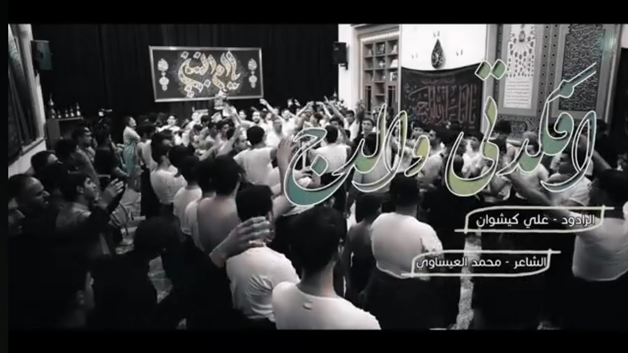 3 دگات ا فگدتي ولدج | سيد علي الكيشوان | موكب خدام الحسين ع