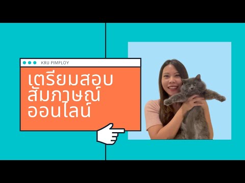 สอบสัมภาษณ์ออนไลน์ เตรียมตัวง่าย ๆ ไม่พัง