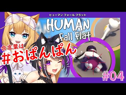 [Human Fall Flat]今日もおぱんぱんと共にあれ!!!【VTuber】