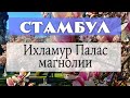 Ихламур Палас - дача султанов в Стамбуле