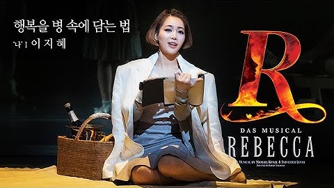 REBECCA PLAYLIST ♬ 행복을 병 속에 담는 법│이 지 혜