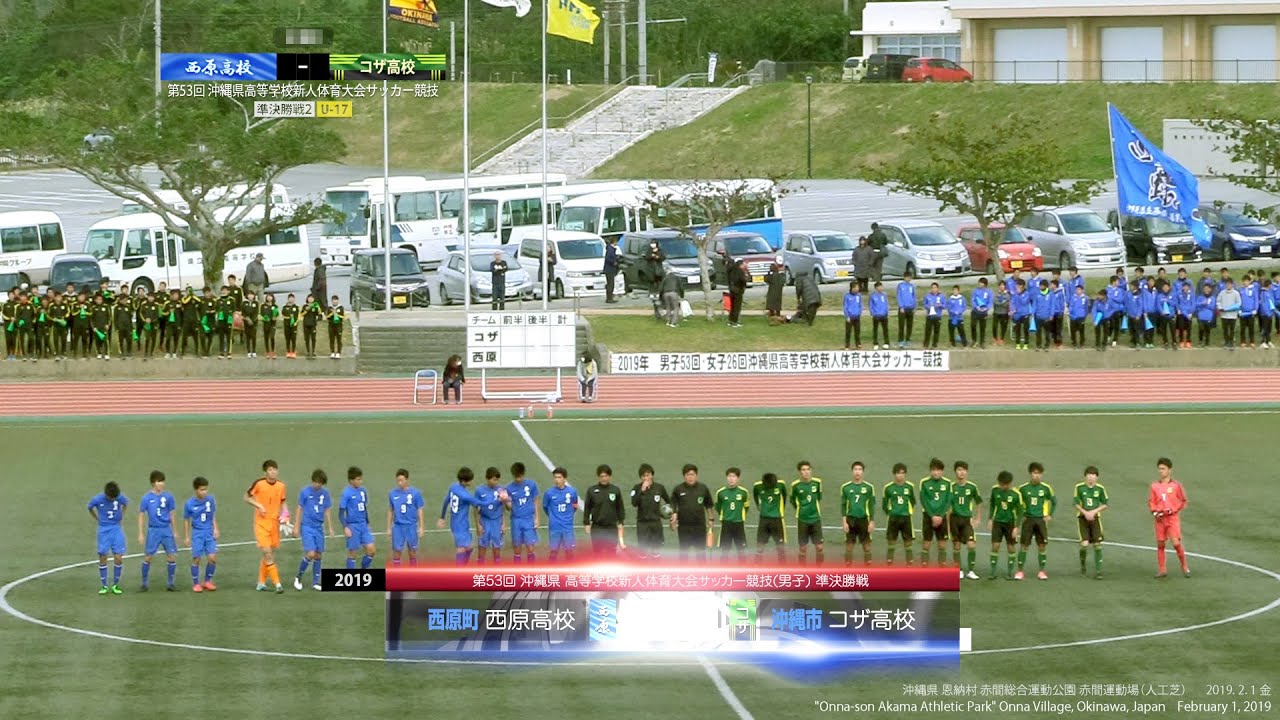 19 沖縄県高校新人体育大会 サッカー競技 準決勝戦2 コザ高校 Vs 西原高校 Men S U17 Youtube