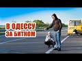 Едем в Одессу за битком с Америки