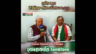 তৃতীয় ধাপে ইউনিয়ন পরিষদ নির্বাচন ২০২১, বড়লেখা উপজেলায় ১০টি ইউনিয়নের বেসরকারি ফলাফল...