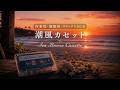 【作業用・睡眠用・リラックスBGM】潮風カセット Sea Breeze Cassette