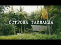 РАЙСКИЙ ПЛЯЖ или ЛОВУШКА ДЛЯ ТУРИСТОВ? Круиз по островам Тайланда