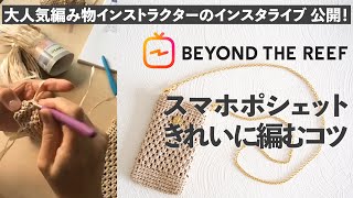 スマホポシェット編み方のコツ【ビヨンドザリーフ のバッグスタイル】