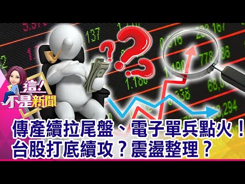 強勢暴量中小型股！光罩、精英、陽明、敦泰 人氣投機新指標？外資鐵了心不愛晶圓雙雄？！續買金融、鋼鐵、面板、鴻海 轉多？-【這！不是新聞 精華篇】20210312-4