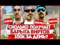 СКОЛЬКО ЗАРАБАТЫВАЕТ БАРЫГА ВИРТОВ GTA SAMP? | ИНТЕРВЬЮ