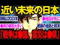 【2ch不思議体験】近い未来の日本はどうなる？！予知者未来人選／南海トラフ、直下型地震、第三次世界大戦、最強予言者たちの202X年の予言。これからの未来についての警告がヤバすぎる【スレゆっくり解説】