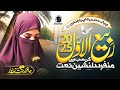 Rabi Ul Awal Naat 2025 Piyare Nabi Ka Piyara Name Binte Sajid Naat Sharif 2025 New Naat 2025 