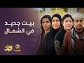 بيت جديد في الشمال شباب البومب mp3