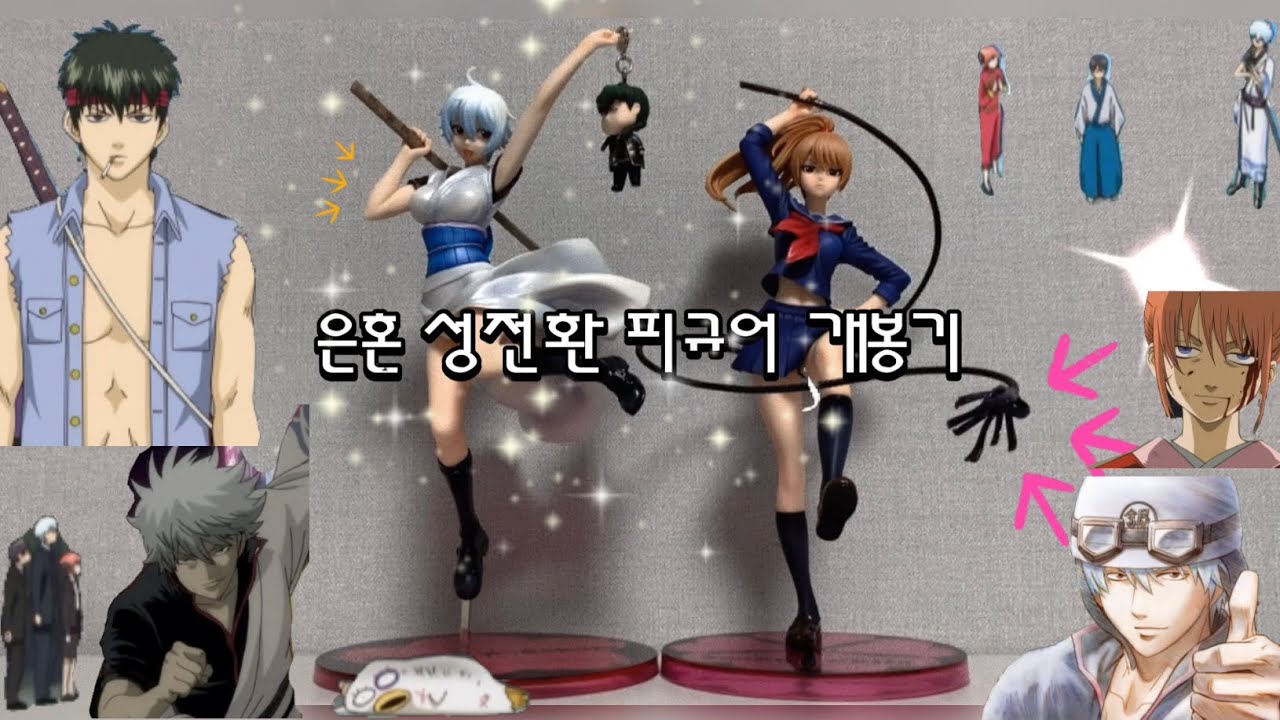 오타쿠 브이로그 | 은혼 성전환 피규어 | 긴코 소코 텐코 gem | 택배깡 준등기깡 메루카리깡 랜덤깡 | 룩업 긴파치 히지카타 긴토키 오키타 소고 카구라 銀魂 フィギュア 銀時