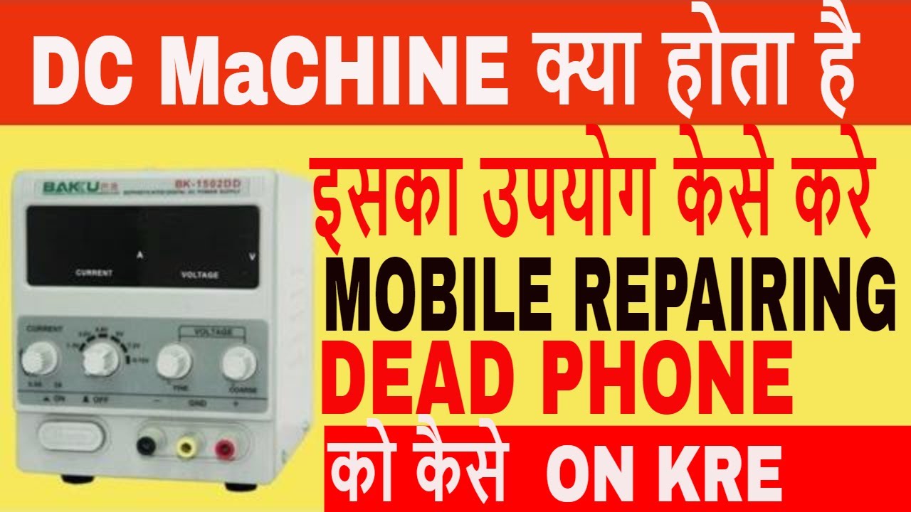 DC MACHINE FOR MOBILE REPAIRING \ DC POWER SUPPLY HOW ITS WORK AND USE