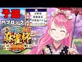 【#にじさんじ麻雀杯2026】DAY2 予選Mブロック マナミのMやってこ～！【にじさんじ/愛園愛美】