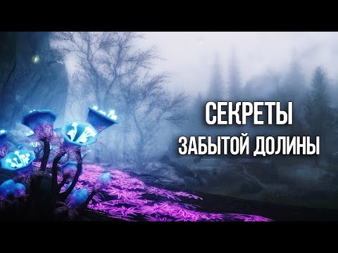 Skyrim Секреты и Тайные места Забытой Долины