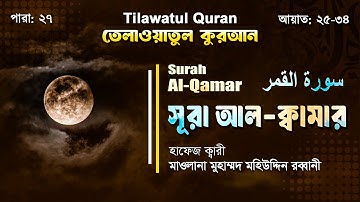 অন্তর শীতল করা কণ্ঠে সূরা আল ক্বামার‌ | Surah Al Qamar | سورة القمر | আয়াত ২৫-৩৪ | ATR QURAN TILAWAT