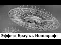 Эффект Брауна. Ионокрафт – замечательный летательный прибор